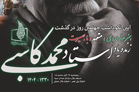 اعلام جزئیات برگزاری آیین نکوداشت چهلمین روز درگذشت محمد کاسبی