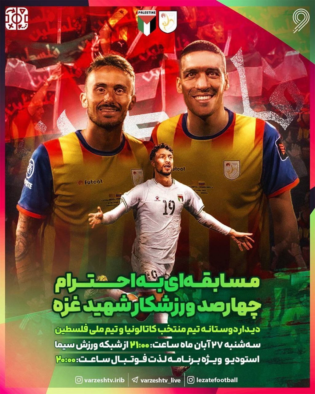 پخش مسابقه منتخب کاتالونیا ـ تیم ملی فلسطین از شبکه ورزش