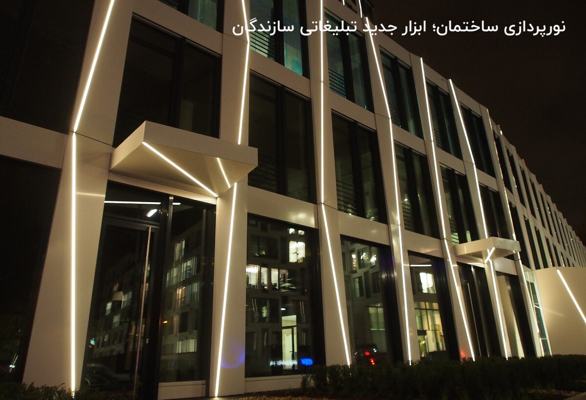 نورپردازی ساختمان ، ابزار جدید تبلیغ سازندگان