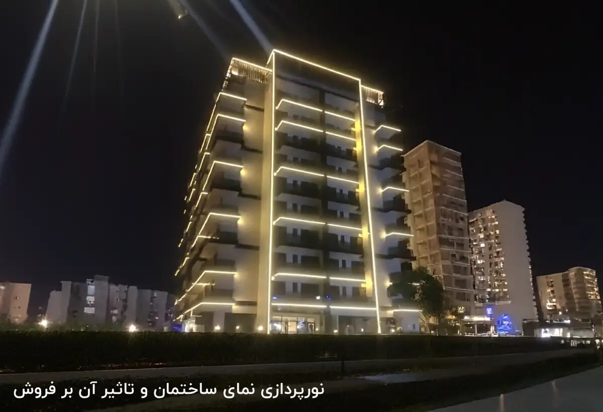 نورپردازی نمای ساختمان و تاثیر بر فروش ملک