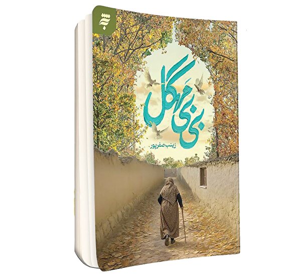 الهام‌گرفته از عشق و نذر زیارت امام رضا(ع)