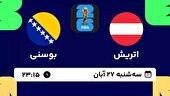 ببینید | خلاصه بازی اتریش ۱ - بوسنی ۱