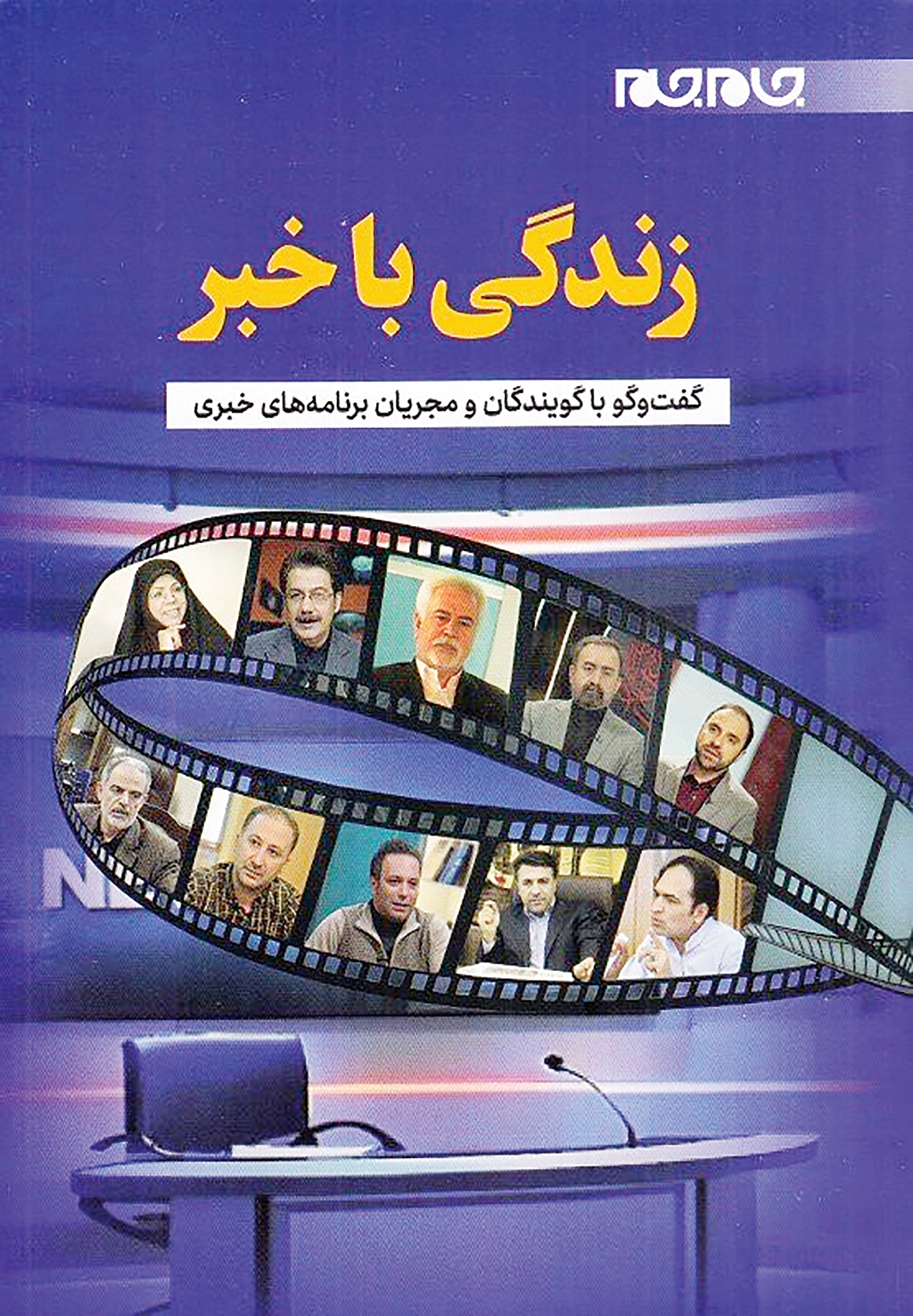 نگاهی به تجربه مجریان رسانه‌ملی