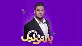 آنتن شبکه سه،میزبان فصل تازه«پانتولیگ»