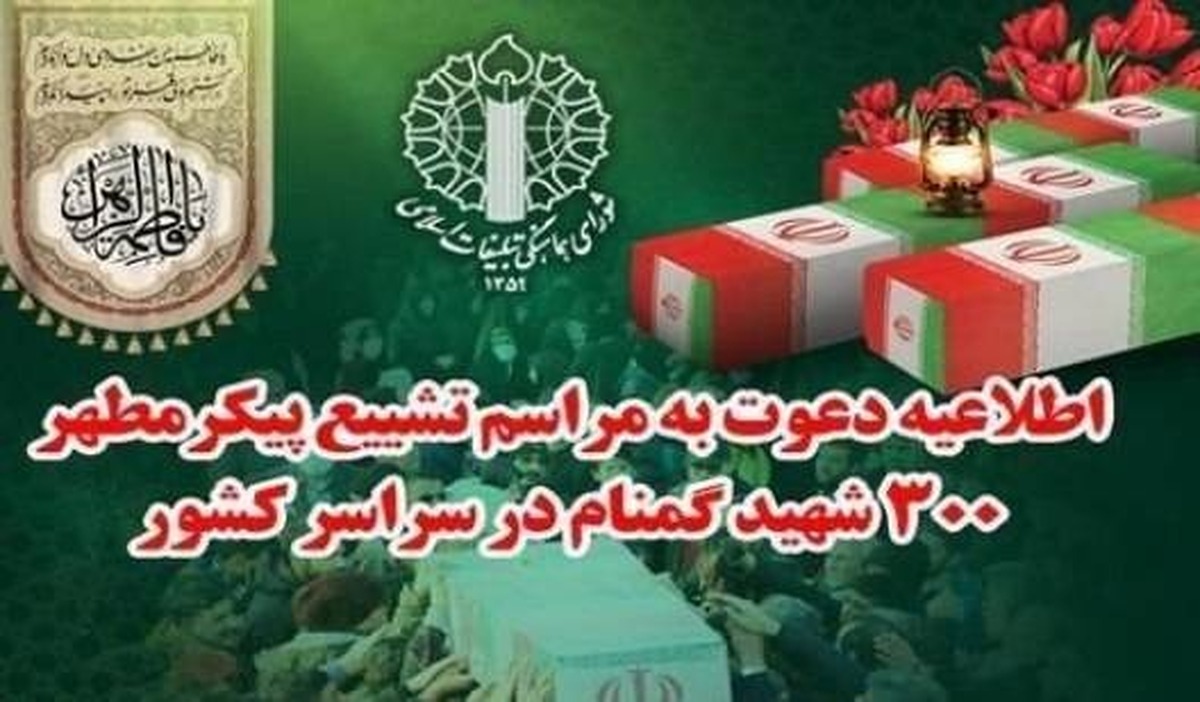 شورای هماهنگی تبلیغات اسلامی با تسلیت شهادت حضرت فاطمه زهرا (سلام‌الله علیها)، از ملت شهید پرور ایران اسلامی، برای حضور باشکوه در مراسم تشییع پیکر مطهر ۳۰۰ شهید گمنام در سراسر کشور و ۱۰۰ شهید گمنام در تهران دعوت کرد.