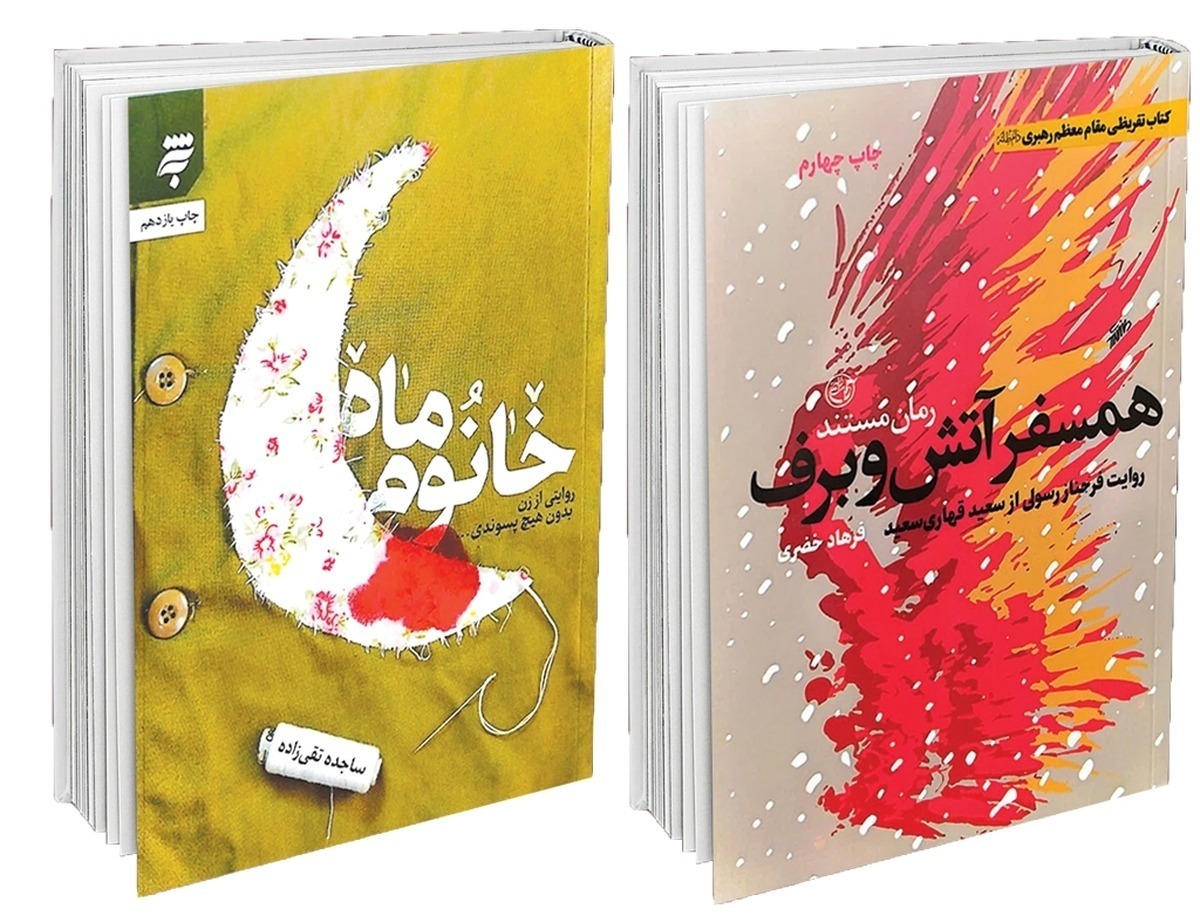 تولید نسخه‌های صوتی کتاب‌های «تب ناتمام» و «خانوم ماه» که از آثار برجسته در حوزه ادبیات پایداری به شمار می‌روند ـ در «ایران‌صدا» آغاز شده و قرار است در چند مرحله منتشر شوند. «تب ناتمام» و «خانوم ماه» نه‌تنها بازتابی از تجربه‌های زیسته زنان در دوران دفاع مقدس هستند، بلکه تصویری روشن از «الگوی سوم زن مسلمان» ارائه می‌دهند؛ الگویی که نه در تقابل با زن سنتی و نه در تقلید از زن مدرن غربی تعریف می‌شود، بلکه بر پایه هویت مستقل، فعال، مؤمن و مسئولیت‌پذیر زن مسلمان شکل گرفته است.