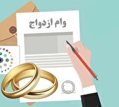 پرداخت وام ازدواج در بانک قرض‌الحسنه مهر ایران خراسان رضوی ۱۱۲ درصد تحقق یافت