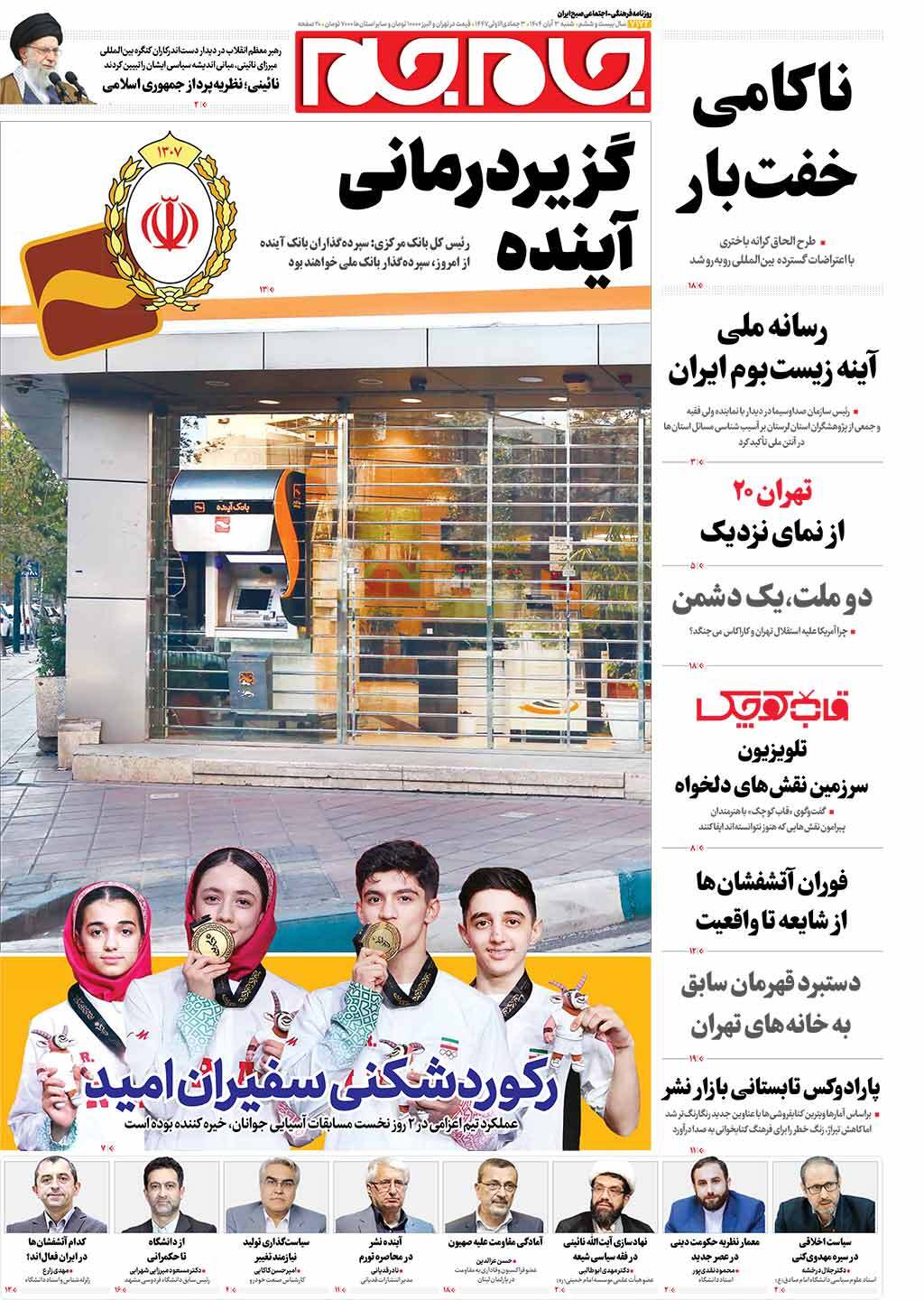 صفحات نخست روزنامه های شنبه۳آبانماه صفحات نخست روزنامه های شنبه۳آبانماه