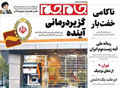 صفحات نخست روزنامه های شنبه۳آبانماه