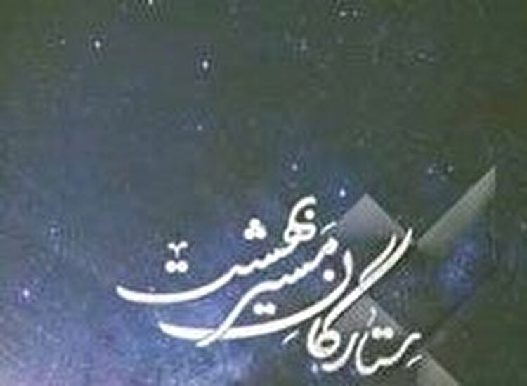 پیام مرجع عالیقدر حضرت آیت‌الله العظمی مظاهری «مدّظلّه‌العالی» به یادوارۀ ۸۶ شهید محلّۀ بهارانچی اصفهان و رونمایی از کتاب ستارگان بهشت