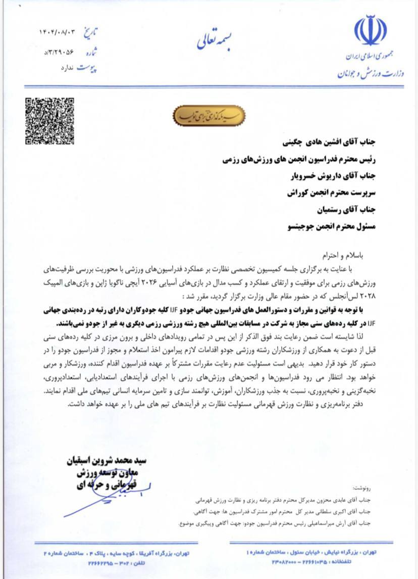 وزارت ورزش حضور جودوکاران در رشتههای رزمی دیگر را ممنوع کرد وزارت ورزش حضور جودوکاران در رشتههای رزمی دیگر را ممنوع کرد