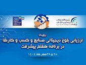 ارائه مدل تحول دیجیتال ایرانسل در همایش ارزیابی بلوغ دیجیتال صنایع کشور