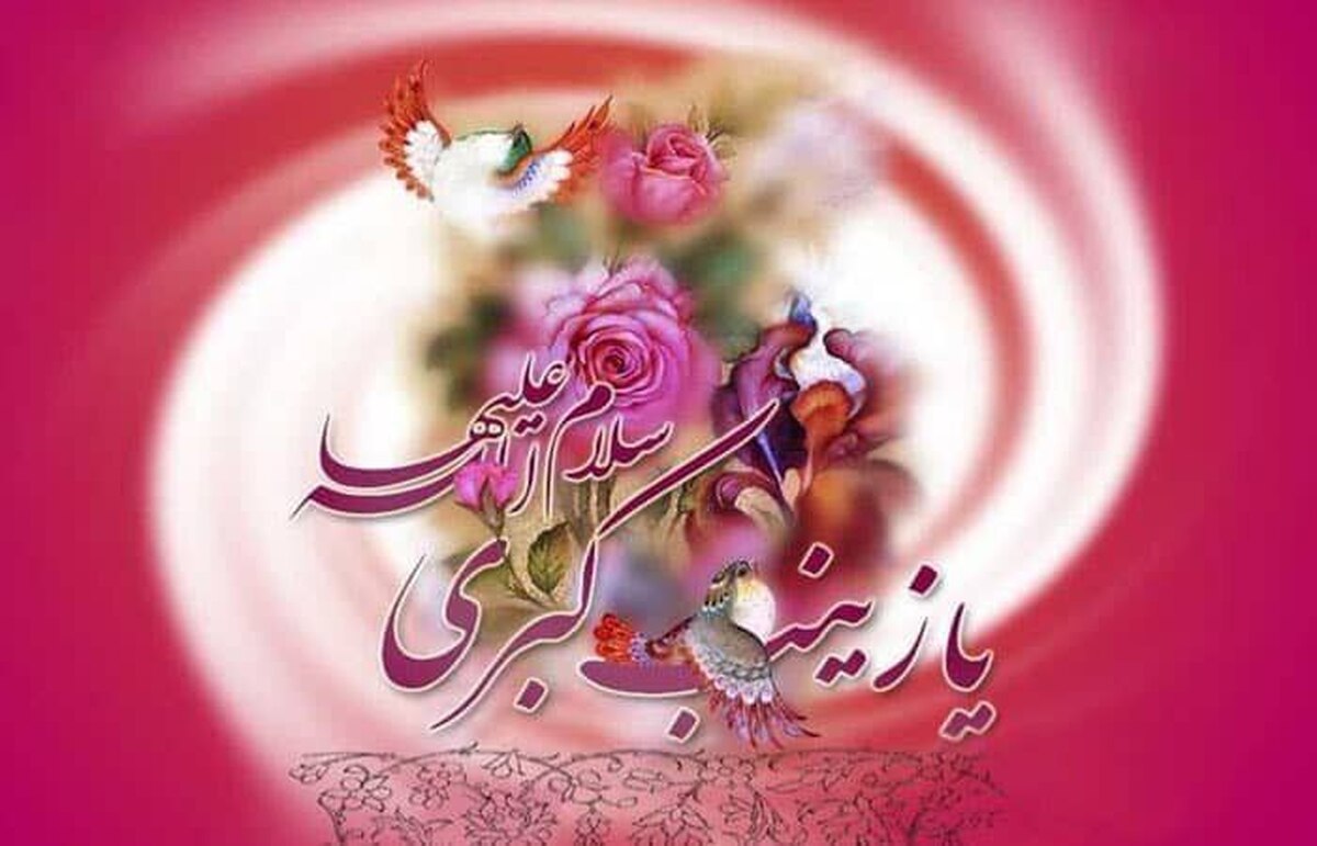 در آستانه ولادت حضرت زینب کبری(س)، شبکههای رادیویی با تولید و پخش ویژهبرنامههایی به بررسی ابعاد گوناگون زندگی، شخصیت، شجاعت و نقش اجتماعی این بانوی بزرگ اسلام میپردازند؛ بانویی که نامش با صبر، ایستادگی و پاسداری از حقیقت گره خورده است.