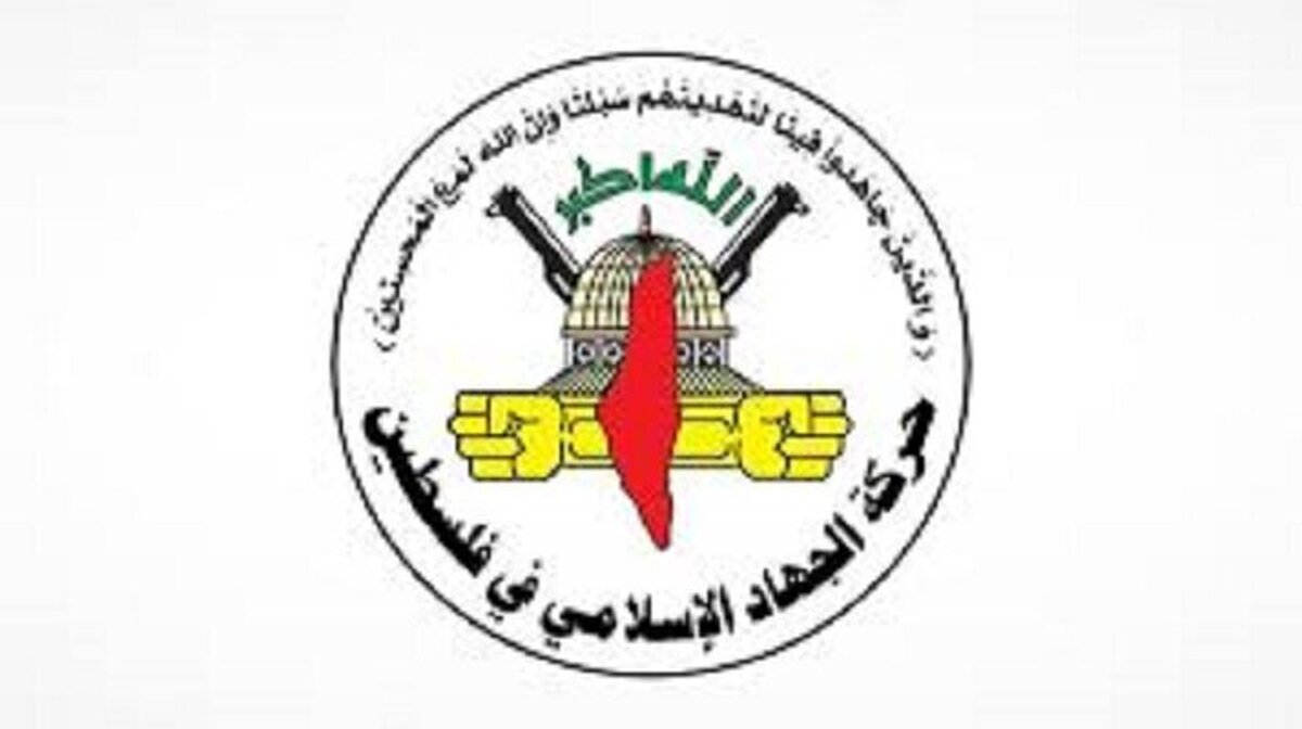 جنبش جهاد اسلامی فلسطین بر گزینه مقاومت مسلحانه در برابر اشغالگران صهیونیست تاکید کرد.