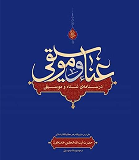 ببینید | رونمایی از نسخه عربی کتاب موسیقی و غنا