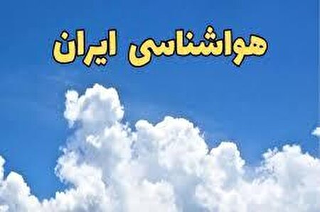 ببینید | منتظر سامانه بارشی جدید باشیم