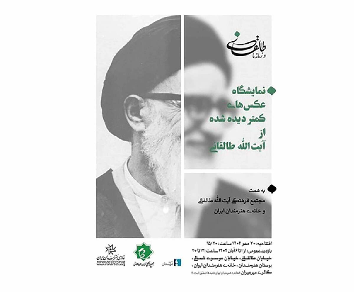 گالری میرمیران خانه هنرمندان ایران اینروزها میزبان نمایشگاه عکسهای آیتالله طالقانی است. مرحوم آیتالله طالقانی، مبارزه خستگیناپذیری را علیه رژیم وابسته پهلوی از سنین جوانی آغاز کرد که توام با زندان، شکنجه و تبعید بود. او هرگز از پای ننشست و بعد از پیروزی انقلاب اسلامی با حکم امام راحل (ره) امامت جمعه تهران را برعهده گرفت. این آثار که مشتمل بر عکسهای کمتر دیده شده این شخصیت است، به تبیین برشهایی از زندگی ایشان اختصاص دارد که به مناسبت سالگرد آزادیاش از زندان در آبان سال ۱۳۵۷ بههمت مجتمع فرهنگی آیتالله و گنجینه عکسهای کتابخانه آنلاین «طالقانی و زمانه ما» برگزار شده. همزمان با این نمایشگاه، نمایشگاههایی از مجموعه عکسهای ایشان در موزه ملی ایران، اداره فرهنگ و ارشاد شهر شیراز و دانشگاه تربیت مدرس نیز به نمایش درآمده است. به گفته دستاندرکاران برگزاری نمایشگاه، این عکسها در پروژهای سه ساله جمعآوری شدهاند و همراه با توضیح کامل در سایت کتابخانه نیز قابل دسترس هستند.