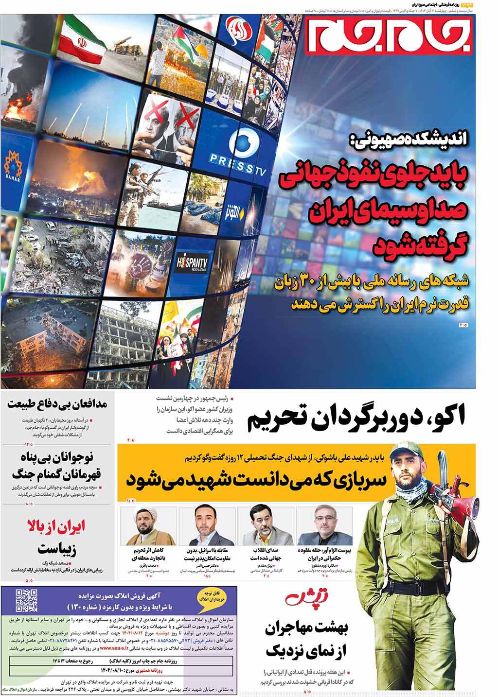 صفحات‌نخست‌روزنامه ها‌ی سه‌شنبه‌۷‌آبانماه