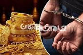 دستگیری سارق مسلح طلا در ارومیه؛ ۷ فقره زورگیری اعتراف شد