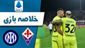 ببینید | خلاصه بازی اینتر ۳ - فیورنتینا ۰