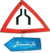 بحران خاموش بازنشستگی