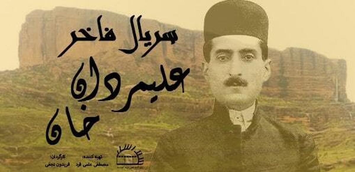 مجموعه تلویزیونی شیرعلیمردان خان در دست ساخت است.