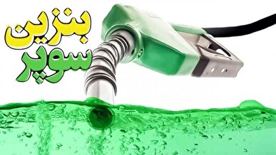 ببینید |  عرضه بنزین سوپر صادراتی