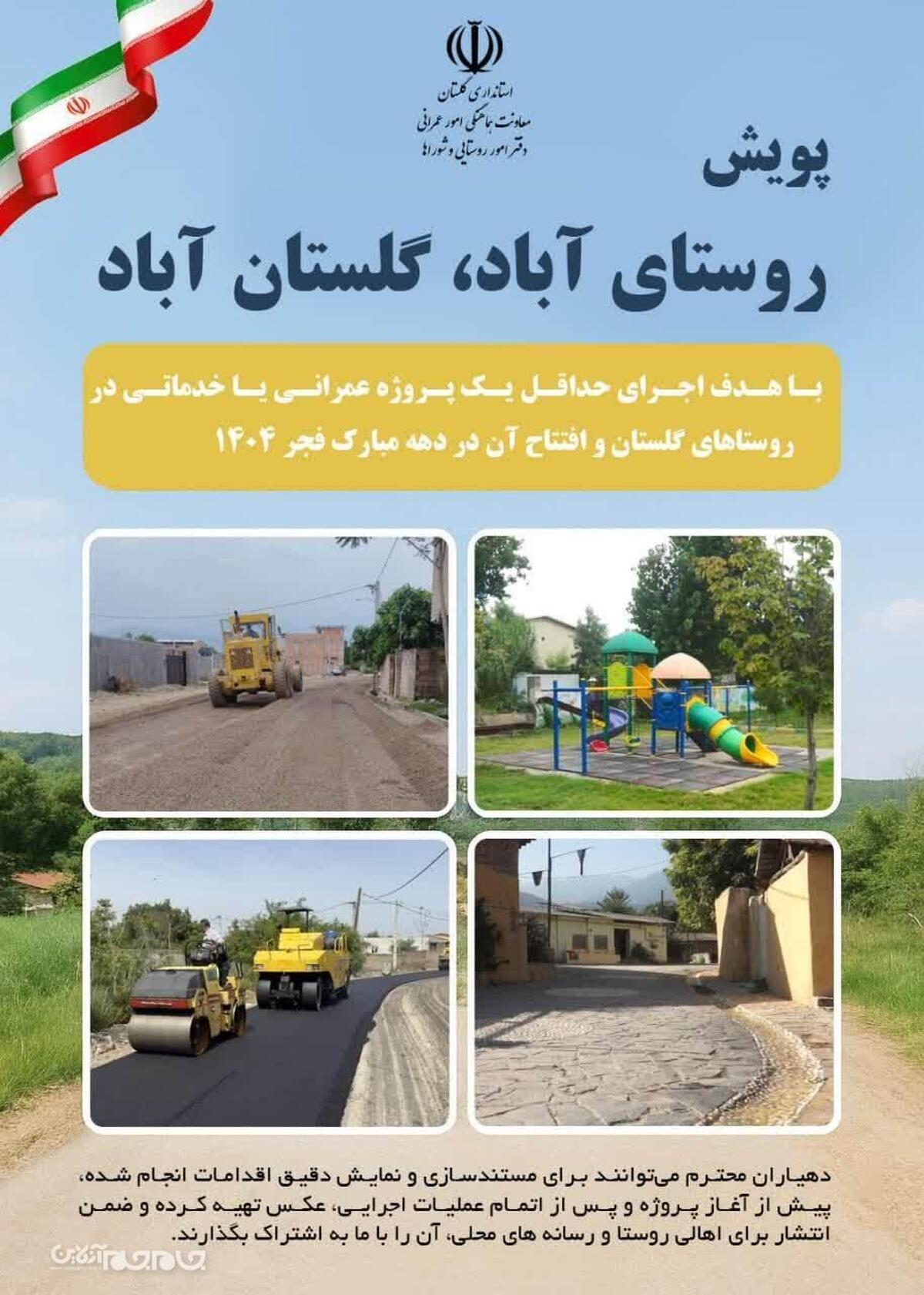  حسین ایزدپناه مدیرکل امور روستایی و شوراهای استانداری گلستان از آغاز پویش «روستای آباد، گلستان آباد» خبر داد و گفت: هدف از این پویش، استفاده کارآمدتر از منابع مالی دهیاری‌ها و هدایت اعتبارات به سمت اقدامات عمرانی و توسعه‌ای در روستاهاست.