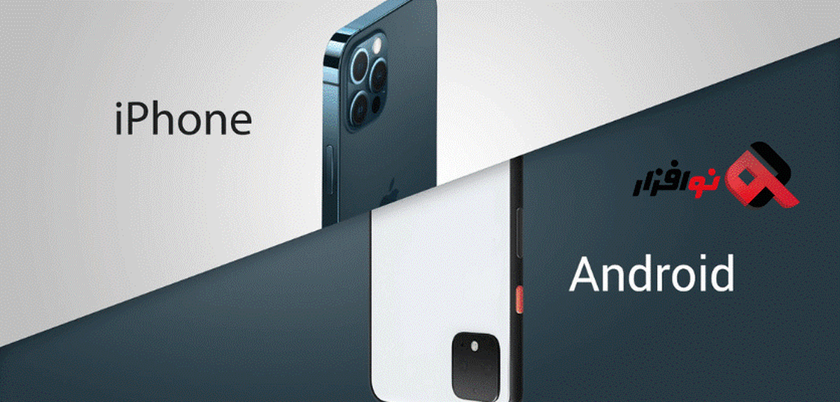  با وجود تنوع بی‌پایان گوشی‌های هوشمند در بازار، انتخاب بین آیفون و گوشی‌های اندرویدی همچنان برای بسیاری از کاربران ایرانی یکی از چالش‌های اصلی است.