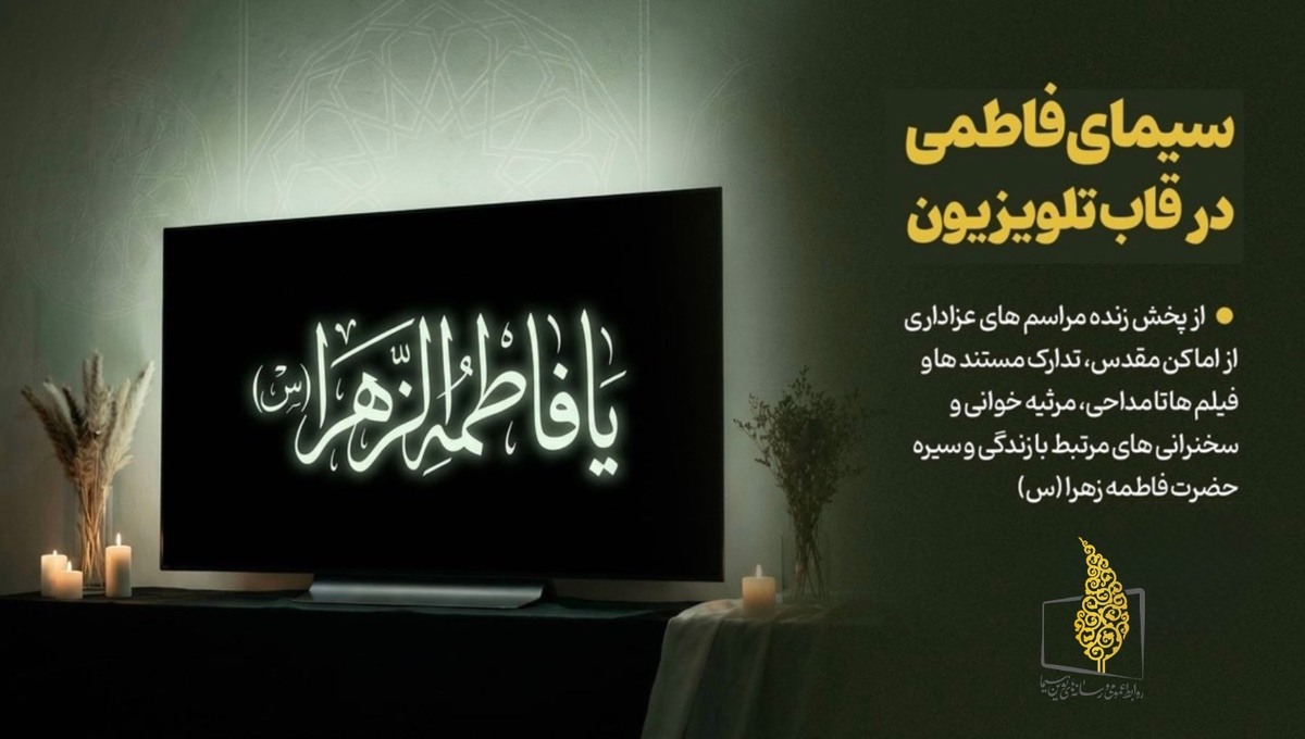 به مناسبت ایام شهادت حضرت فاطمه زهرا سلام‌الله‌علیها، حال و هوای شبکه‌های تلویزیونی رنگ و بوی فاطمی به خود می‌گیرد و حسینیه‌ای به وسعت ایران در رسانه ملی برپا می‌شود.