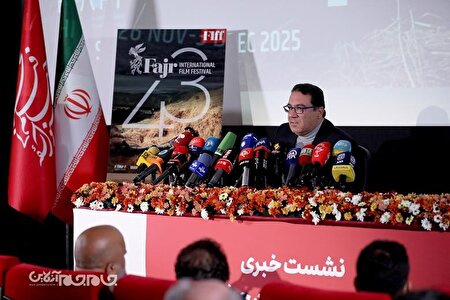 گزارش تصویری | نشست خبری چهل و سومین جشنواره جهانی فیلم فجر