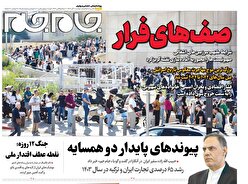 صفحات نخست روزنامه ها‌ی دوشنبه ۱۰ آذرماه