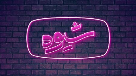 انتقاد از پیرپاتالیزم مدیران فرهنگی 