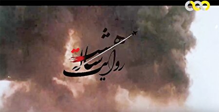 ناگفته‌های روایت هشت ساله