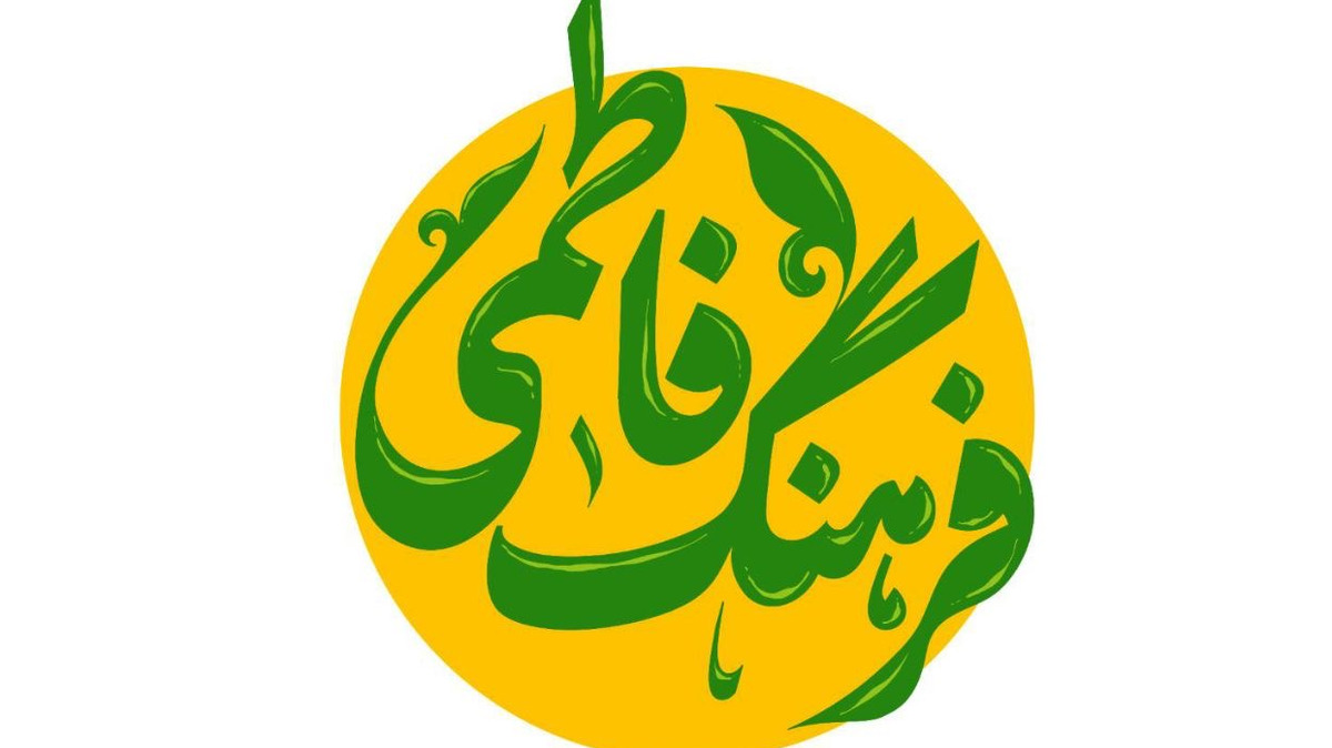 به مناسبت فرارسیدن میلاد حضرت فاطمه زهرا(س)، شبکه یک سیما ویژه‌برنامه‌ای با عنوان «فرهنگ فاطمی» را روانه آنتن می‌کند.