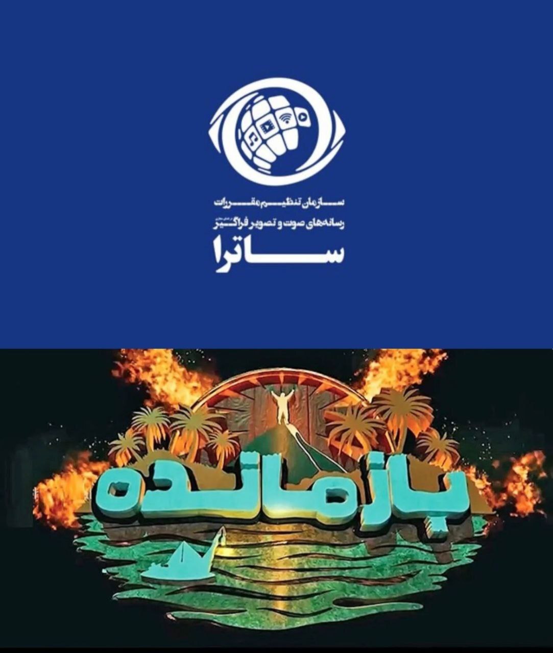 توقیف سکوی پخش «بازمانده» پس از انتشار ویدیوی بدون مجوز