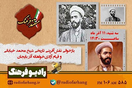 بازخوانی نقش‌آفرینی تاریخی شیخ محمد خیابانی و قیام آزادی‌خواهانه آذربایجان در«مستند فرهنگ»