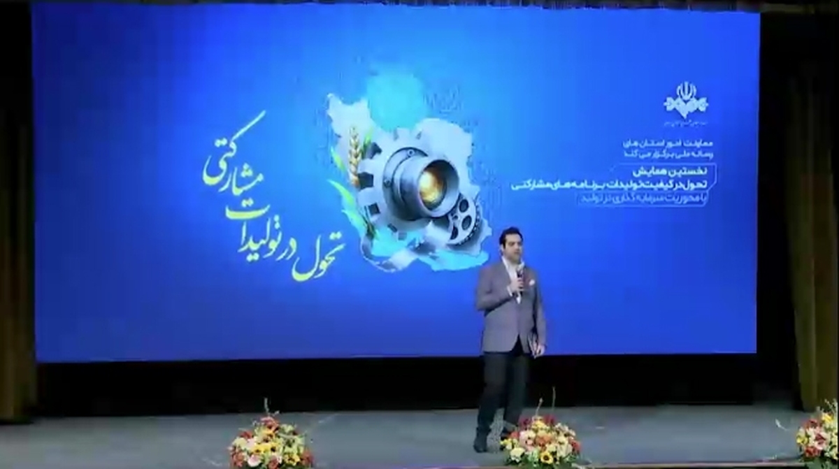 در نخستین همایش تحول در تولیدات مشارکتی صداوسیما چه گذشت؟