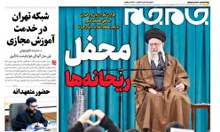 صفحات نخست روزنامه ها‌ی پنجشنبه‌۱۳ آذرماه