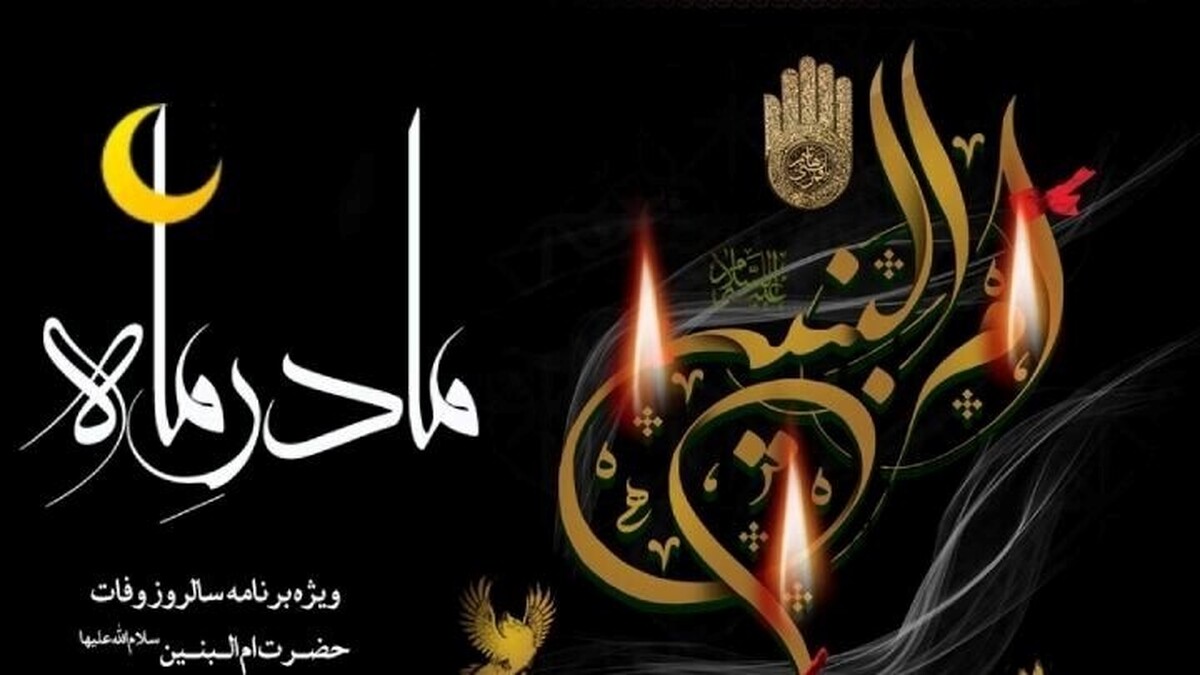 در برخی زندگی‌ها، نقطه اوج نه در یک حادثه بزرگ که در لحظه‌های کوچک‌تری رقم می‌خورد که کسی نمی‌بیندشان اما بعدها تبدیل می‌شوند به ستون‌های یک واقعه بزرگ. زندگی ام‌البنین از همین جنس است.