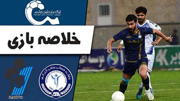 ببینید | خلاصه بازی گل گهر سیرجان ۰ - پیکان ۱