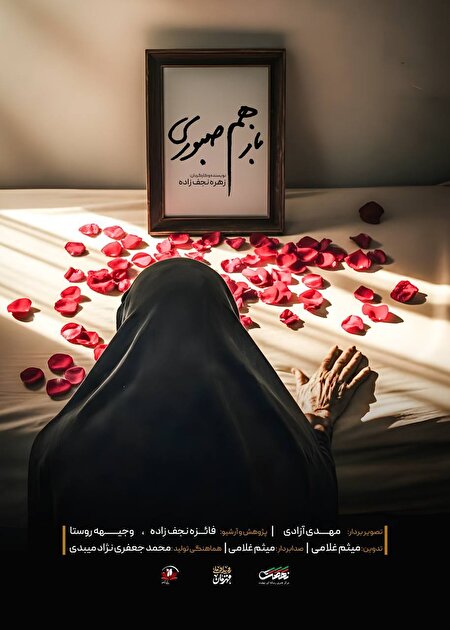 مستند «باز هم صبوری» از شبکه ۳ سیما