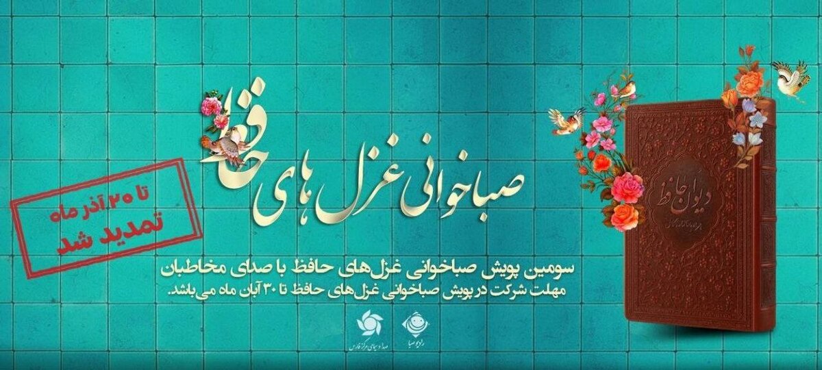 مهلت ارسال آثار سومین دوره پویش سراسری «صباخوانی غزل‌های حافظ» تا ۲۰ آذر تمدید شد.