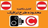 اجرای طرح زوج‌ و فرد از درب منازل تا یکشنبه در تهران