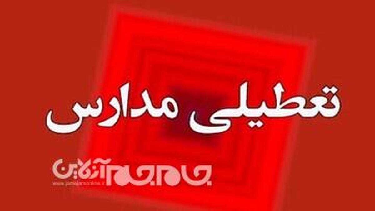 همه مدارس در همه مقاطع در ۱۴ شهرستان گلستان، روزهای شنبه و یکشنبه ۱۵ و ۱۶ آذر مجازی و غیرحضوری خواهد بود.