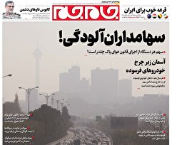 صفحات نخست روزنامه ها‌ی شنبه‌۱۵ آذرماه