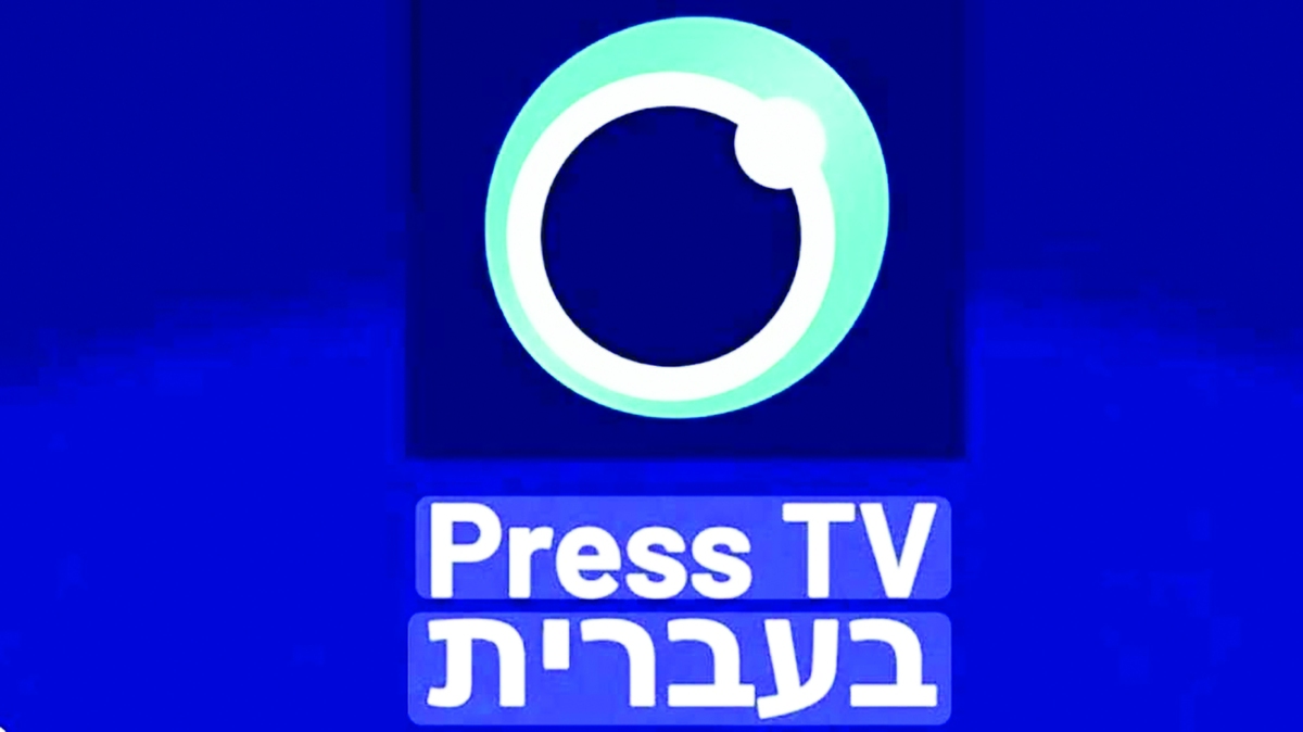 آغاز رسمی فعالیت سرویس عبری پرس ‌تی‌وی نگاه رسانه‌های اسرائیلی را به خود جلب و موجی از تحلیل‌ها درباره هدف ایران از ورود مستقیم به فضای خبری عبری‌زبان ایجاد کرده است. درحالی‌که تهران این اقدام را گامی برای «شکستن سانسور» ورساندن روایت‌های خود به مخاطبان عبری می‌داند، رسانه‌های اسرائیلی آن را نشانه‌ای از تشدید جنگ روایت‌ها میان دو طرف توصیف کرده‌اند.