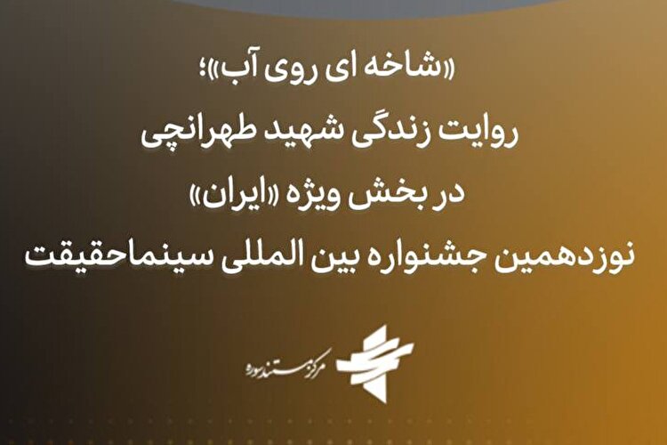 حضور مرکز مستند سوره با یک فیلم در بخش ویژه «ایران» نوزدهمین جشنواره بین المللی سینماحقیقت