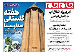 ببینید | صفحات نخست روزنامه ها‌ی یکشنبه‌۱۶ آذرماه