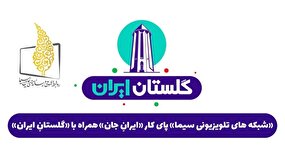 «شبکه‌های تلویزیونی سیما» پای کار «ایرانِ جان» همراه با «گلستانِ ایران» 
